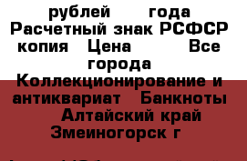 60 рублей 1919 года Расчетный знак РСФСР копия › Цена ­ 100 - Все города Коллекционирование и антиквариат » Банкноты   . Алтайский край,Змеиногорск г.